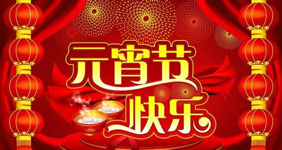 元宵節(jié)快樂！